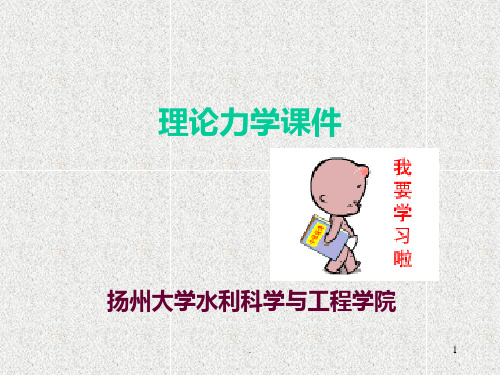 《理论力学课件》PPT课件