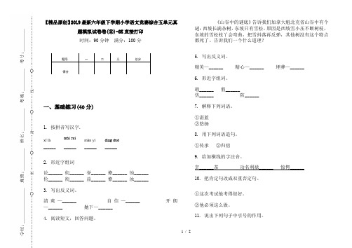 【精品原创】2019最新六年级下学期小学语文竞赛综合五单元真题模拟试卷卷(③)-8K直接打印
