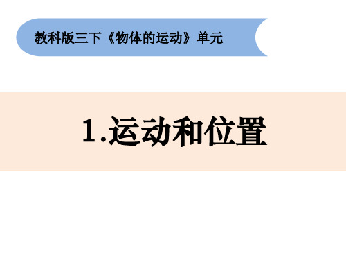 教科版科学三年级下册1 《运动和位置》课件