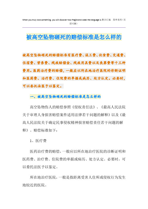 被高空坠物砸死的赔偿标准是怎么样的