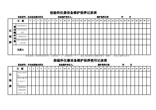 检验科仪器设备维护保养记录表