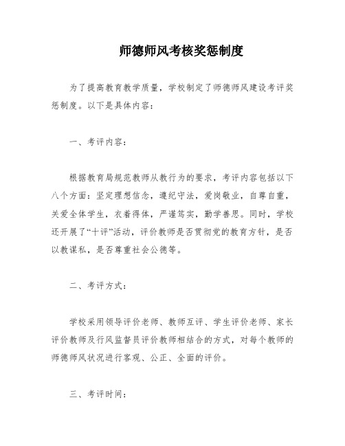 师德师风考核奖惩制度