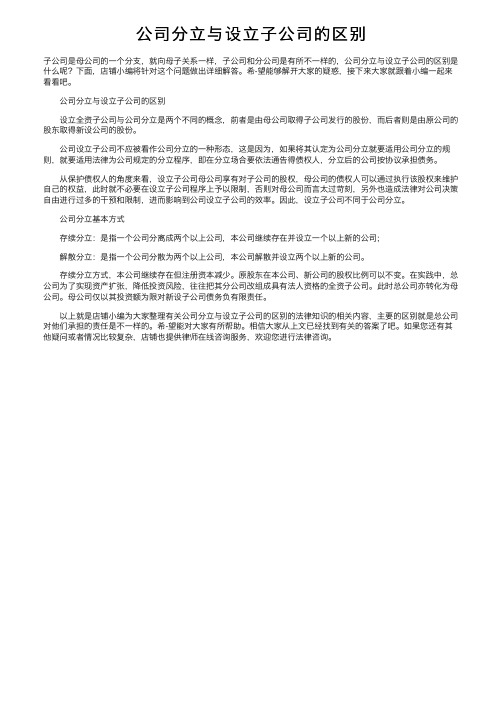 公司分立与设立子公司的区别