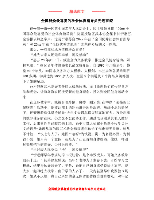 全国群众最喜爱的社会体育指导员先进事迹