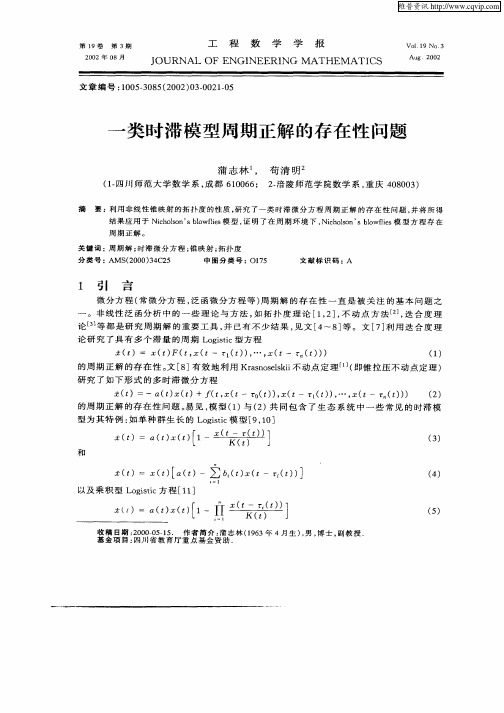 一类时滞模型周期正解的存在性问题