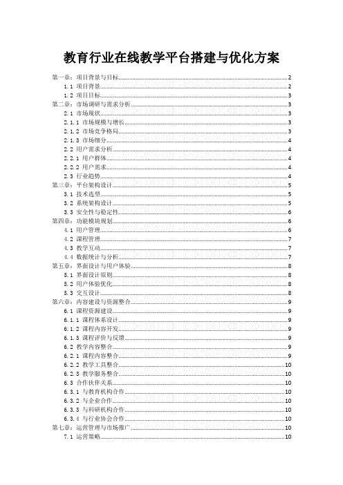 教育行业在线教学平台搭建与优化方案