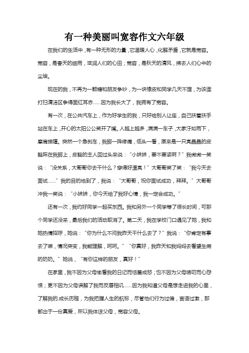 有一种美丽叫宽容作文六年级