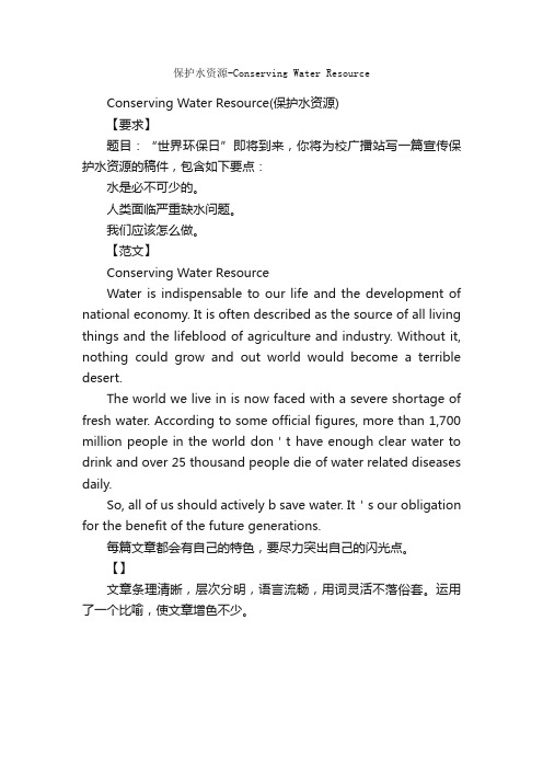 保护水资源-ConservingWaterResource_高中英语作文