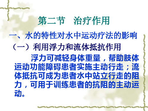 运动治疗技术第十四章水中运动治疗作用