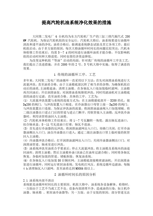 提高汽轮机油系统净化效果的措施