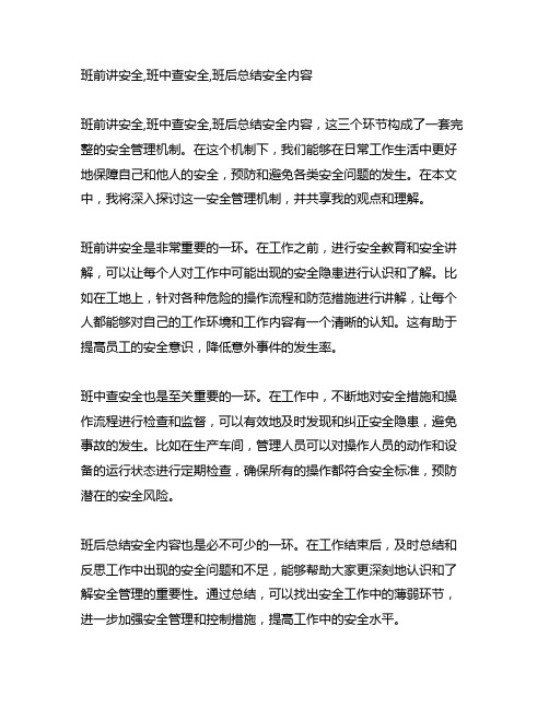 班前讲安全,班中查安全,班后总结安全内容