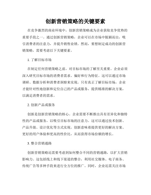 创新营销策略的关键要素