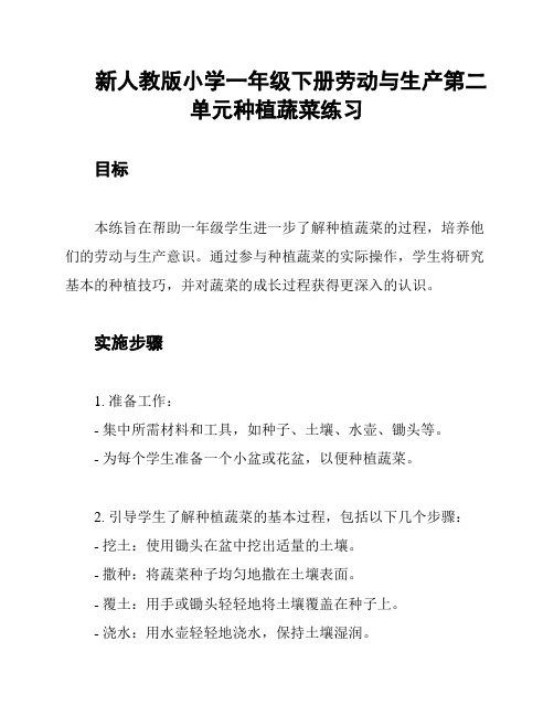 新人教版小学一年级下册劳动与生产第二单元种植蔬菜练习