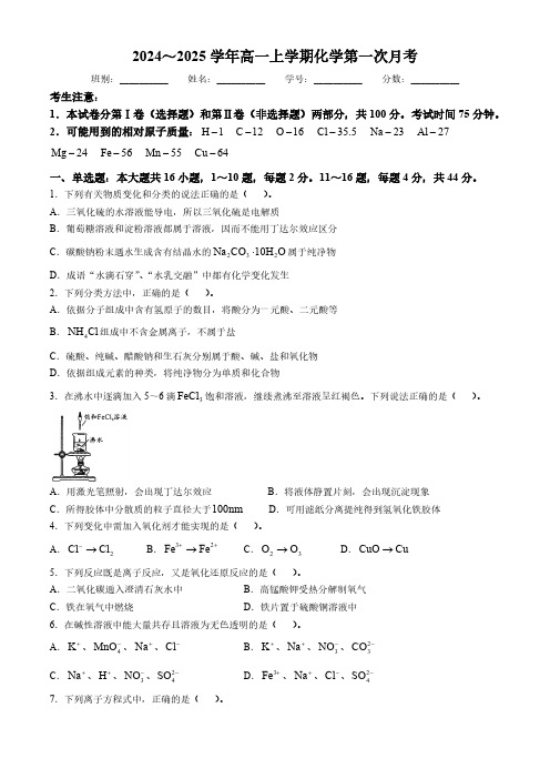 广东省江门市新会第一中学2024-2025学年高一上学期第一次月考 化学试题(含答案)