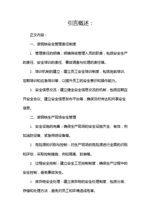 废钢铁安全管理制度pdf