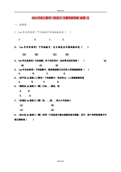 2021年高三数学一轮复习 专题突破训练 函数 文