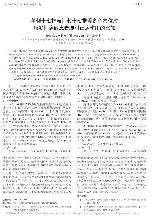 单刺十七椎与针刺十七椎等多个穴位_省略_原发性痛经患者即时止痛作用的比较_陈少宗