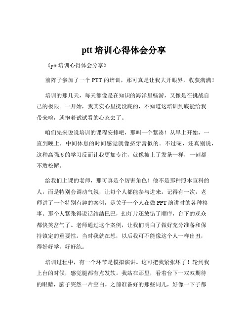 ptt培训心得体会分享