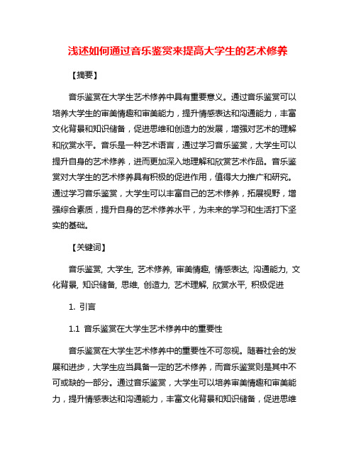 浅述如何通过音乐鉴赏来提高大学生的艺术修养