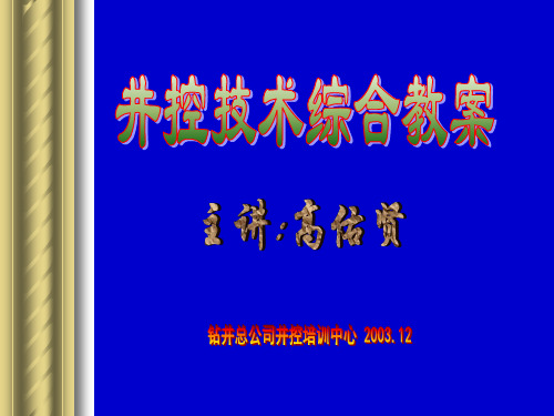 钻井井控培训综合讲义