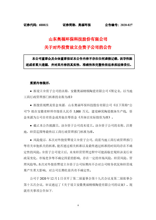 688021山东奥福环保科技股份有限公司关于对外投资设立全资子公司的公2020-12-03