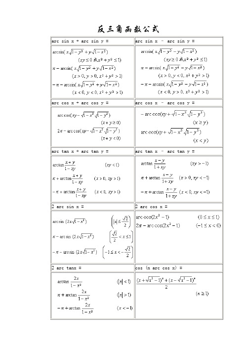常用反三角函数公式表