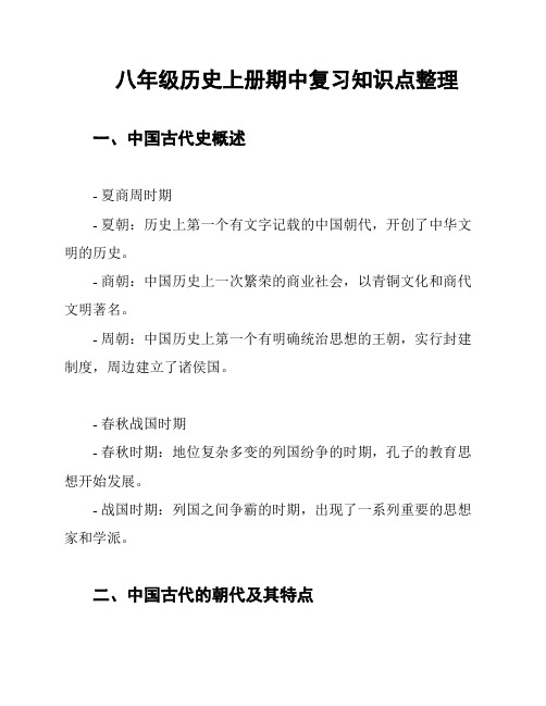 八年级历史上册期中复习知识点整理