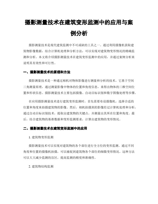 摄影测量技术在建筑变形监测中的应用与案例分析