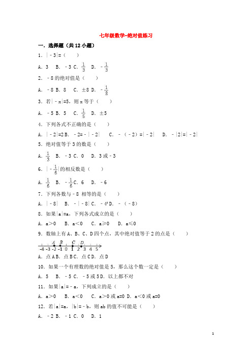 七年级数学-绝对值练习