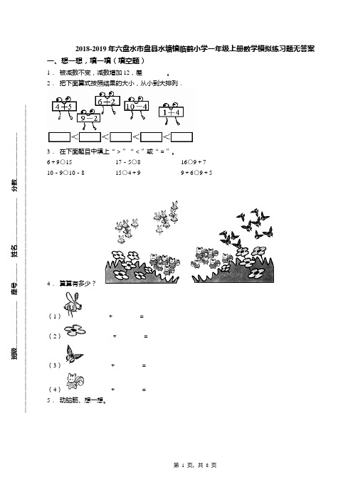2018-2019年六盘水市盘县水塘镇临鹤小学一年级上册数学模拟练习题无答案