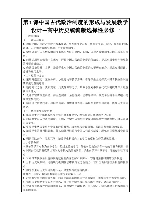 第1课中国古代政治制度的形成与发展教学设计—高中历史统编版选择性必修一