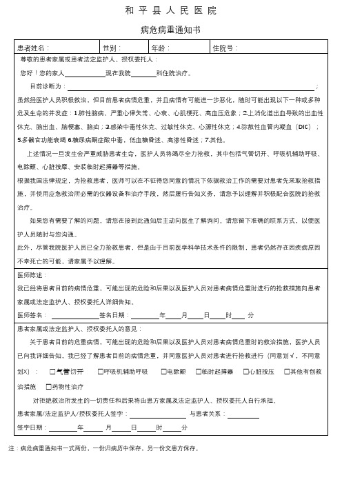 和平县人民医院病危病重通知书