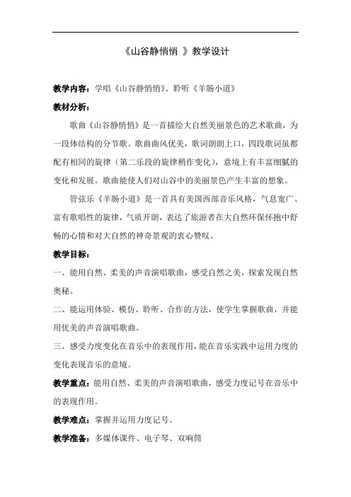 小学音乐_山谷静悄悄教学设计学情分析教材分析课后反思