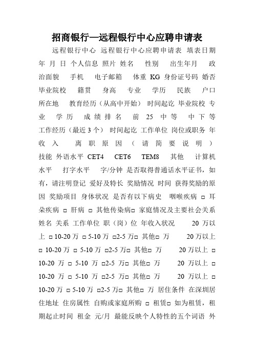 招商银行—远程银行中心应聘申请表.doc