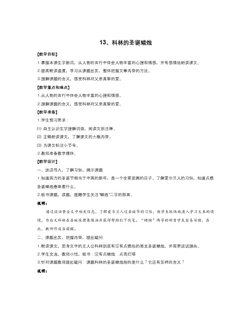 语文知识点春沪教版语文五下《科林的圣诞蜡烛》word教学设计-总结