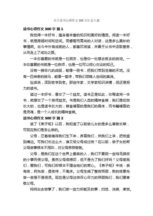 关于读书心得作文300字汇总八篇