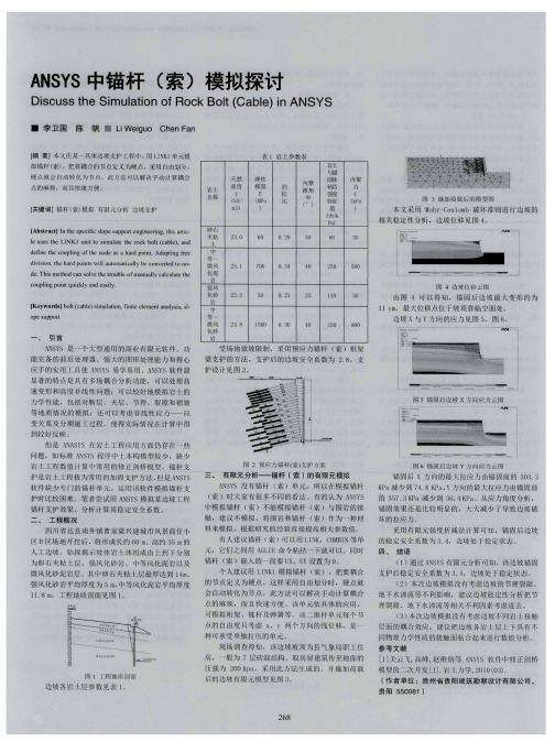 ANSYS中锚杆(索)模拟探讨