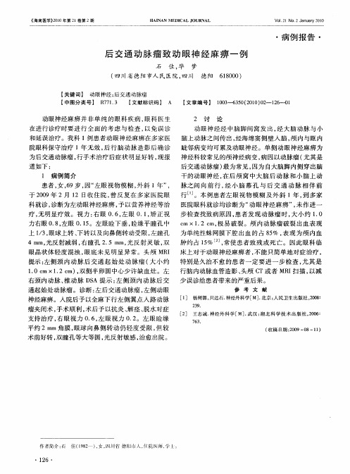 后交通动脉瘤致动眼神经麻痹一例