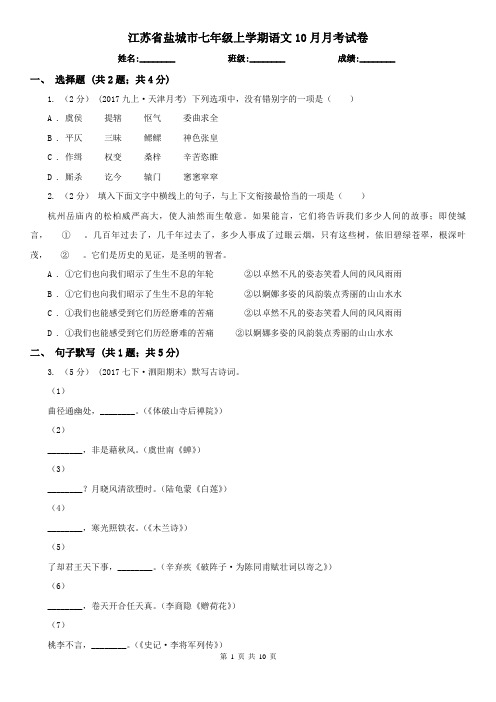 江苏省盐城市七年级上学期语文10月月考试卷