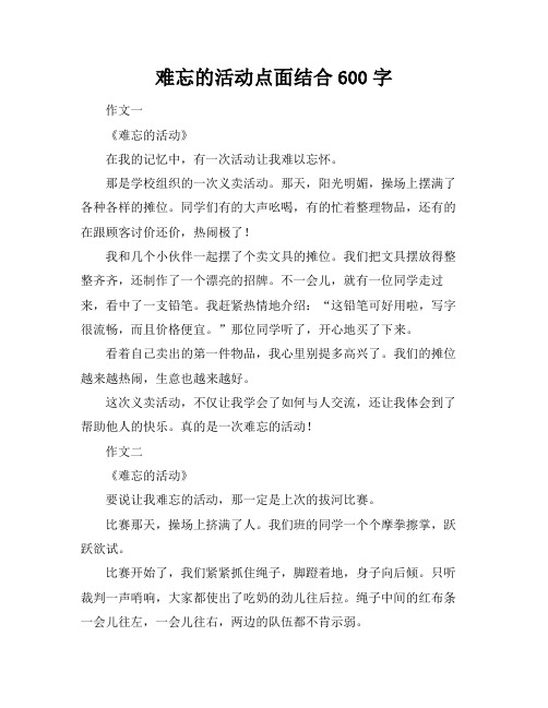 难忘的活动点面结合600字