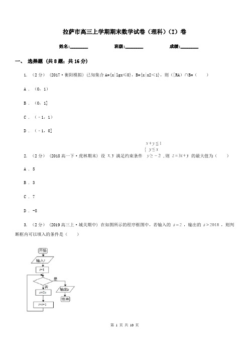 拉萨市高三上学期期末数学试卷(理科)(I)卷