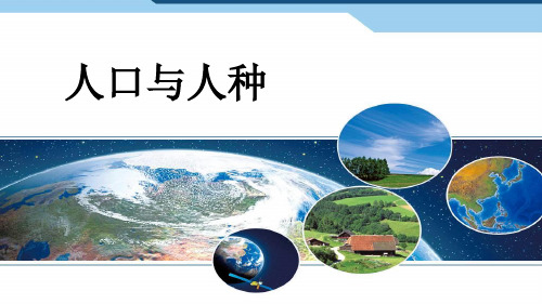 4.1人口与人种课件-七年级地理上学期人教版