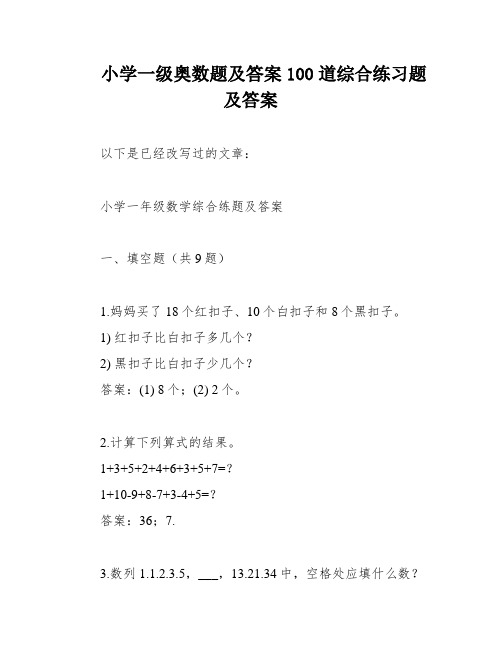 小学一级奥数题及答案100道综合练习题及答案