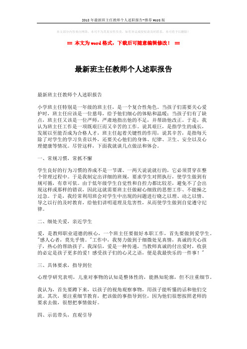 2018年最新班主任教师个人述职报告-推荐word版 (4页)