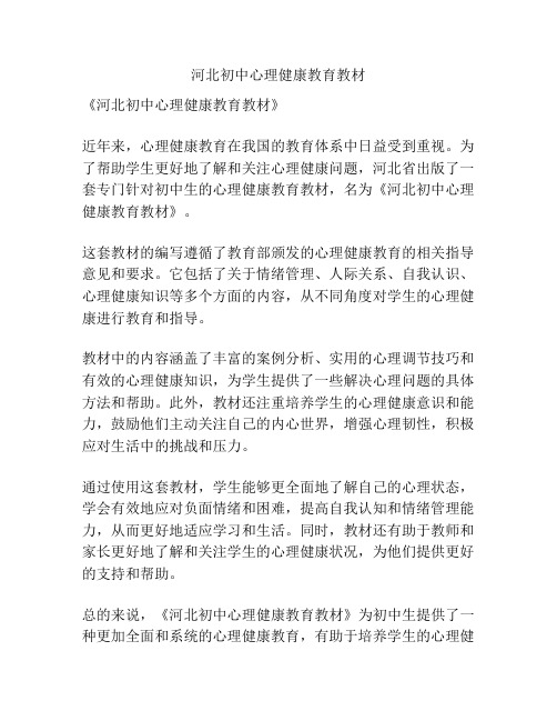 河北初中心理健康教育教材