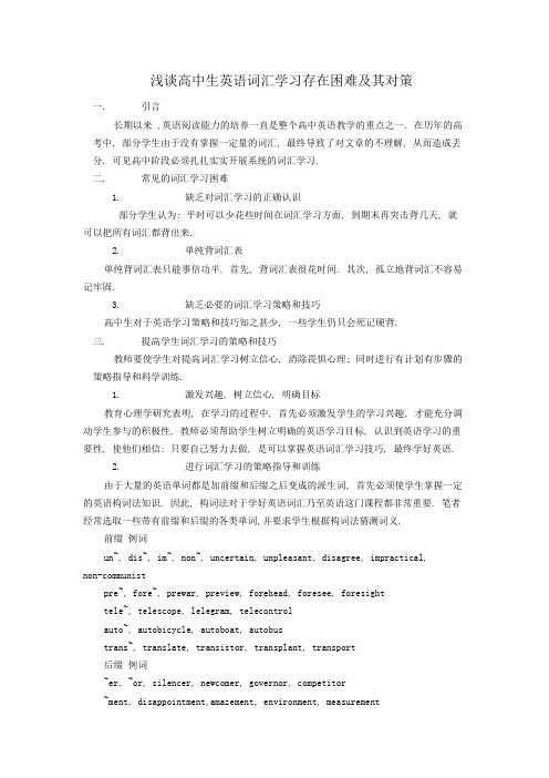 浅谈高中生英语词汇学习存在困难及其对策