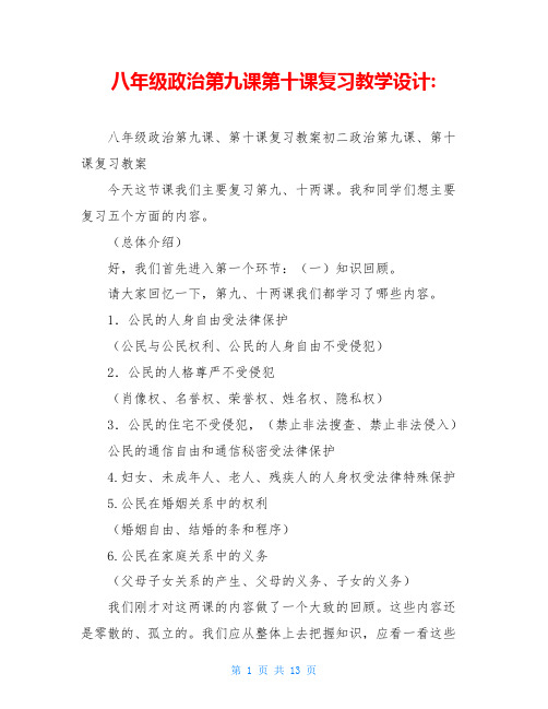 八年级政治第九课第十课复习教学设计-