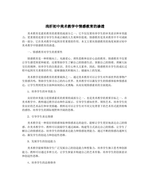 浅析初中美术教学中情感教育的渗透