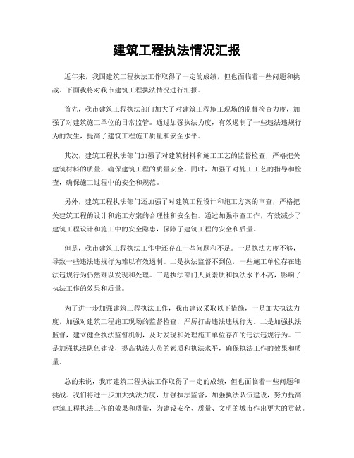 建筑工程执法情况汇报