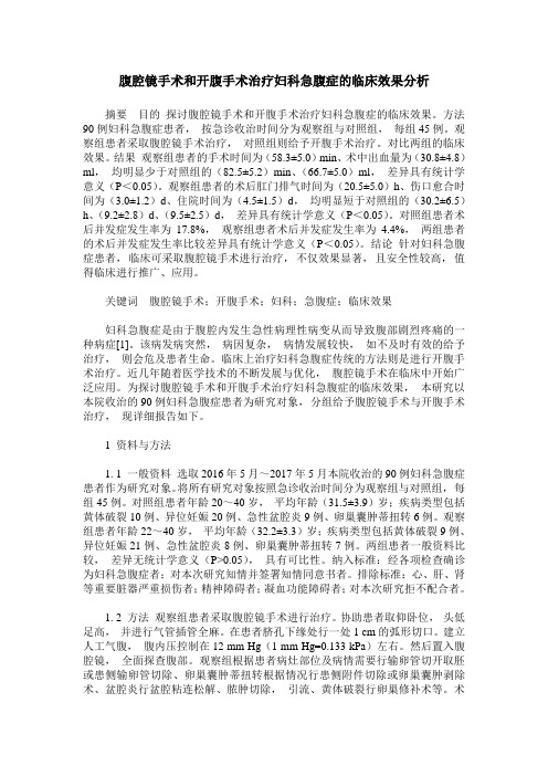 腹腔镜手术和开腹手术治疗妇科急腹症的临床效果分析